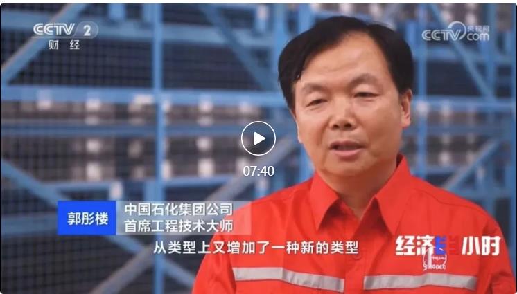 央視專訪！郭彤樓再談中石化頁巖油氣勘探開發(fā)最新技術(shù)！